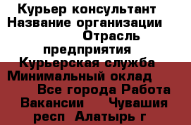 Курьер-консультант › Название организации ­ Roossa › Отрасль предприятия ­ Курьерская служба › Минимальный оклад ­ 31 200 - Все города Работа » Вакансии   . Чувашия респ.,Алатырь г.